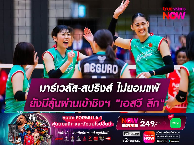 มาร์เวลัส-สปริงส์ ไม่ยอมแพ้! ยังมีลุ้นผ่านเข้าชิงฯ "เอสวี ลีก"  