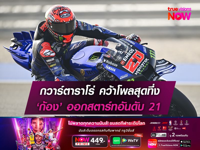 กวาร์ตาราโร่ คว้าโพลสุดทึ่ง ‘ก้อง’ ออกสตาร์ทอันดับ 21