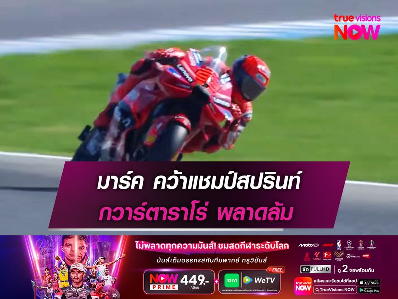 มาร์ค คว้าแชมป์สปรินท์ กวาร์ตาราโร่ พลาดล้ม