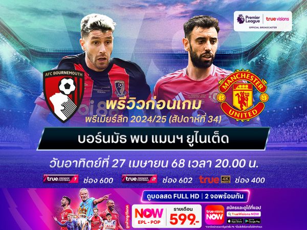 บอร์นมัธฟอร์มแผ่วช่วงหลัง แต่ไม่น่าแพ้ปีศาจแดงที่ไม่เน้นในลีกแล้ว