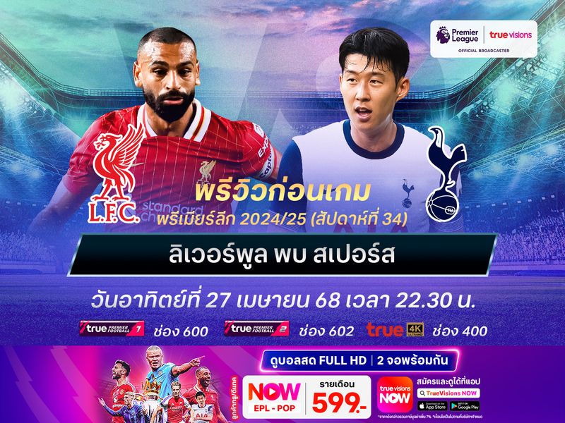 ลิเวอร์พูลถูมือรอชูถ้วยแชมป์ น่าทุบชนะสเปอร์สไปได้แบบไม่ยาก