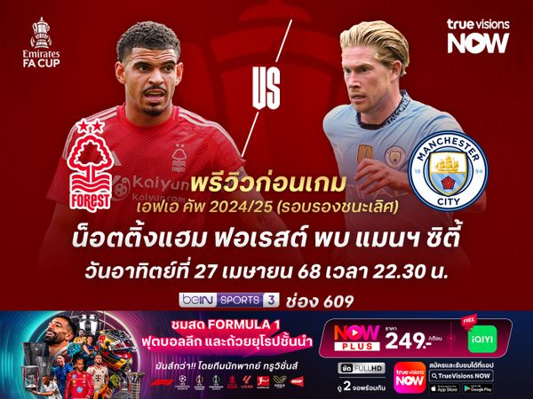 เรือใบสีฟ้าฟอร์มแรงช่วงหลัง น่าทุบชนะฟอเรสต์เข้าชิงเอฟเอ