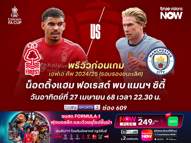 เรือใบสีฟ้าฟอร์มแรงช่วงหลัง น่าทุบชนะฟอเรสต์เข้าชิงเอฟเอ