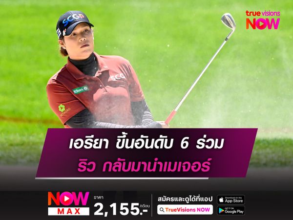 เอรียา ขึ้นอันดับ 6 ร่วม ริว กลับมานำเมเจอร์