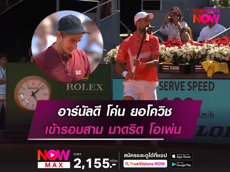 อาร์นัลดี โค่น ยอโควิช เข้ารอบสาม มาดริด โอเพ่น