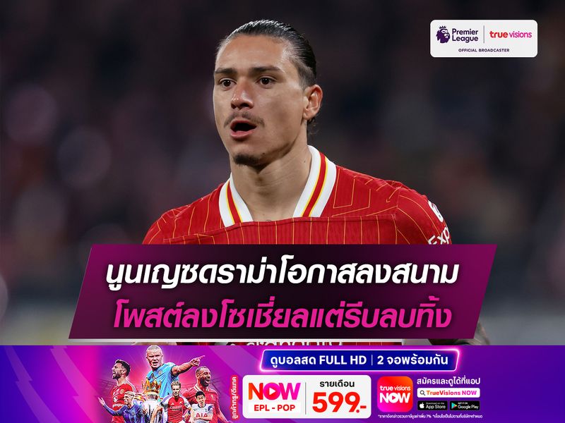 นูนเญซดราม่าโอกาสลงสนาม โพสต์ลงโซเชี่ยลแต่รีบลบทิ้ง