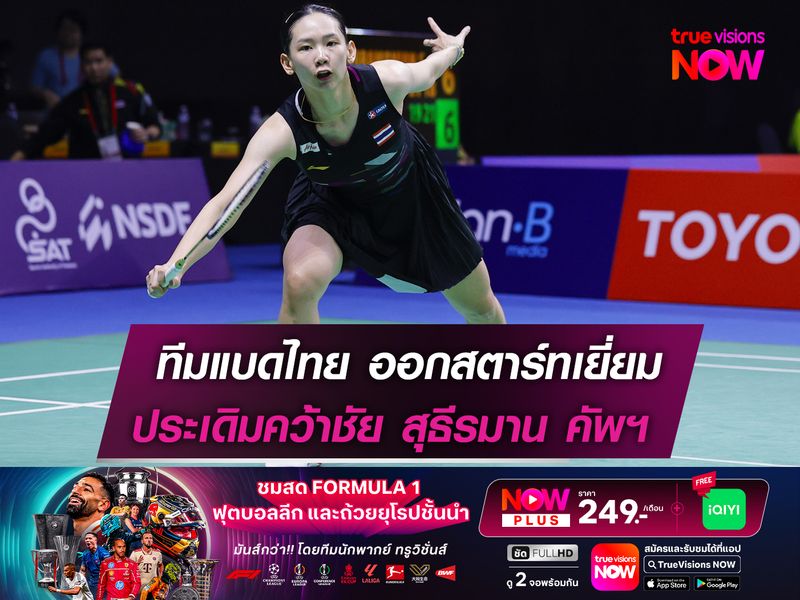 "ทัพขนไก่ไทย" ออกสตาร์ทเยี่ยม! ประเดิมคว้าชัยในศึก สุธีรมาน คัพฯ