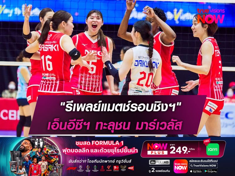 "รีเพลย์แมตช์" เอ็นอีซีฯ ทะลุชิง มาร์เวลัส อีกครั้ง! ในศึกลูกยาง "เอสวี ลีก"