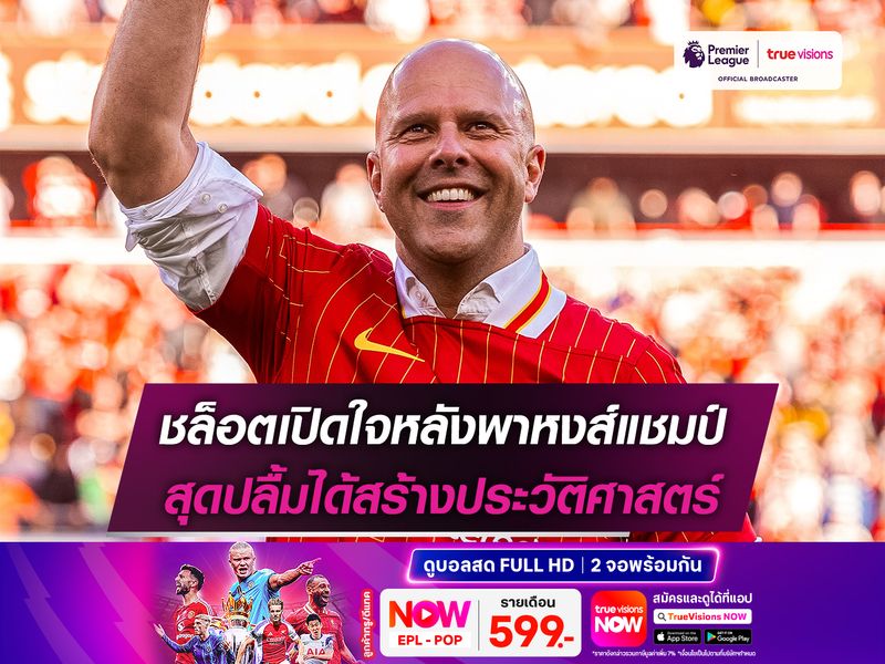 ชล็อตเปิดใจหลังพาหงส์แชมป์ สุดปลื้มได้สร้างประวัติศาสตร์