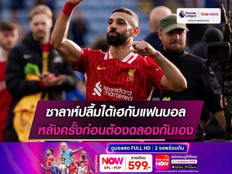 ซาลาห์ปลื้มได้เฮกับแฟนบอล หลังครั้งก่อนต้องฉลองกันเอง
