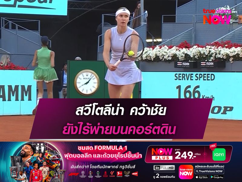 สวีโตลีน่า คว้าชัย ยังไร้พ่ายบนคอร์ตดิน