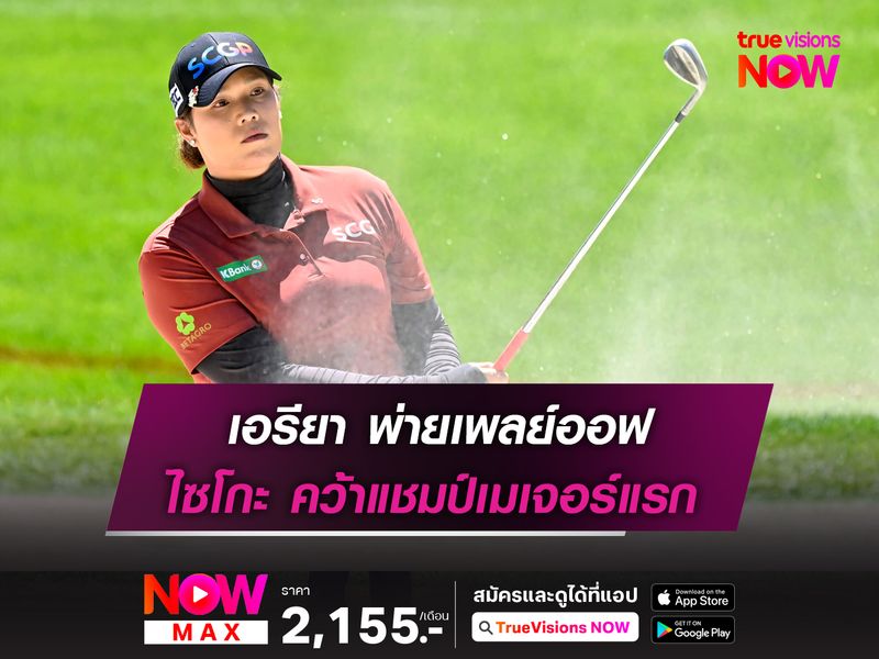 เอรียา พ่ายเพลย์ออฟ ไซโกะ คว้าแชมป์เมเจอร์แรก