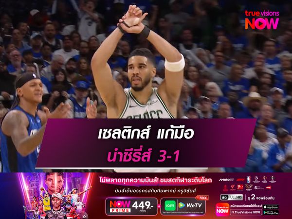 เซลติกส์ แก้มือ นำซีรี่ส์ 3-1