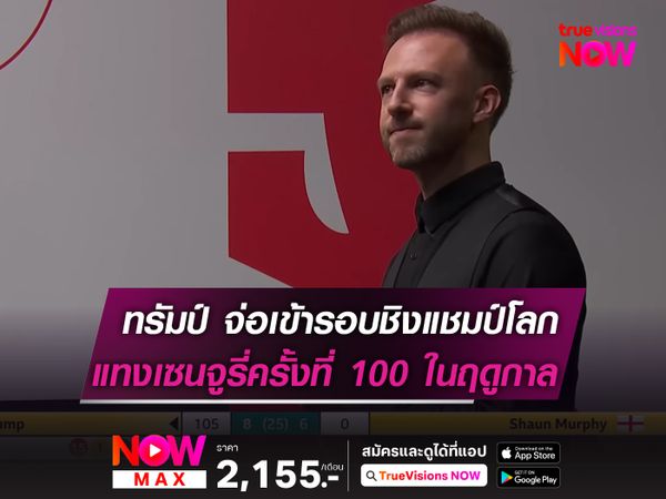 ทรัมป์ แทงเซนจูรี่ครั้งที่ 100 ในฤดูกาล! จ่อเข้ารอบ 8 คน "สอยคิวชิงแชมป์โลกฯ"