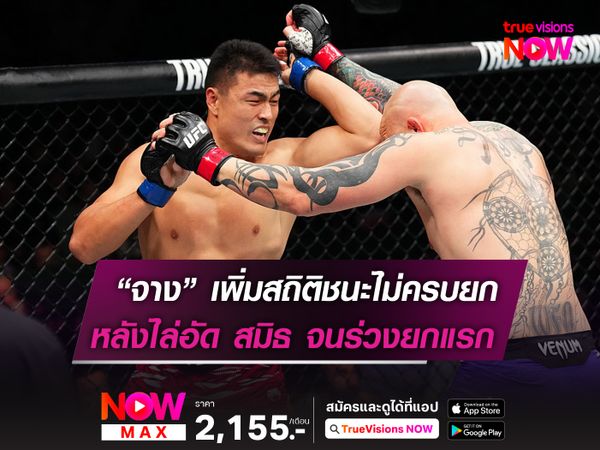 จาง หมิง ยาง สร้างสถิติสุดโหด! หลังชนะคู่แข่งแบบไม่ครบยก 100% 