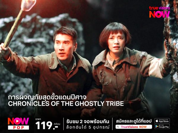 การผจญภัยสุดขั้วแดนปีศาจ ความลับแห่งอสูรกำลังจะถูกปลุกตื่น “Chronicles of the Ghostly Tribe: อสูรยักษ์แห่งหุบเขามรณะ”