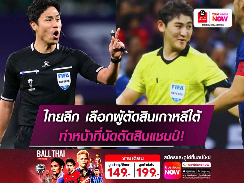ไทยลีก เลือกผู้ตัดสินเกาหลีใต้ ทำหน้าที่นัดตัดสินแชมป์!