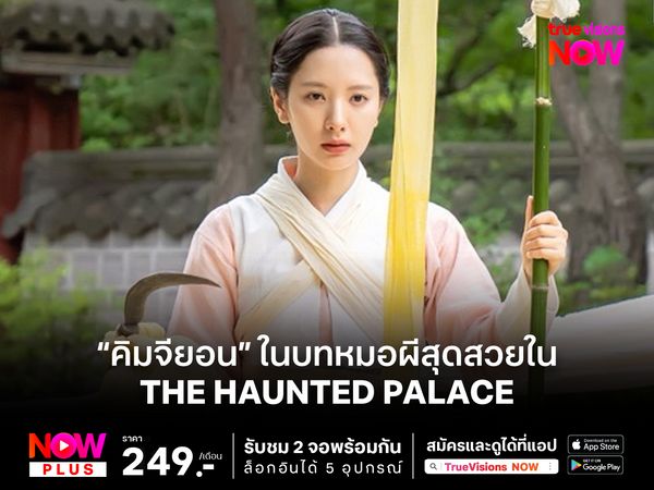 “คิมจียอน” ในบทหมอผีสุดสวยใน The Haunted Palace 