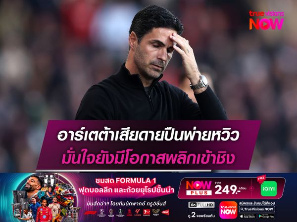 อาร์เตต้าเสียดายปืนพ่ายหวิว มั่นใจยังมีโอกาสพลิกเข้าชิง