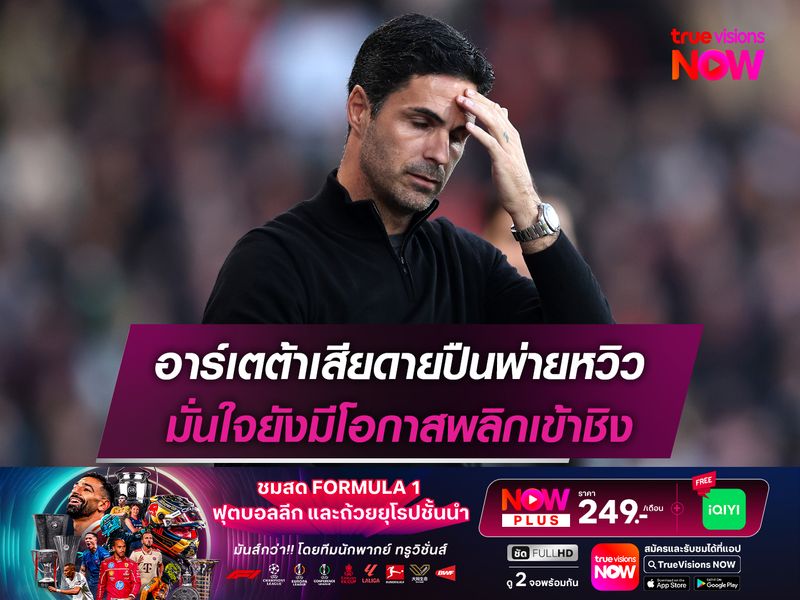 อาร์เตต้าเสียดายปืนพ่ายหวิว มั่นใจยังมีโอกาสพลิกเข้าชิง