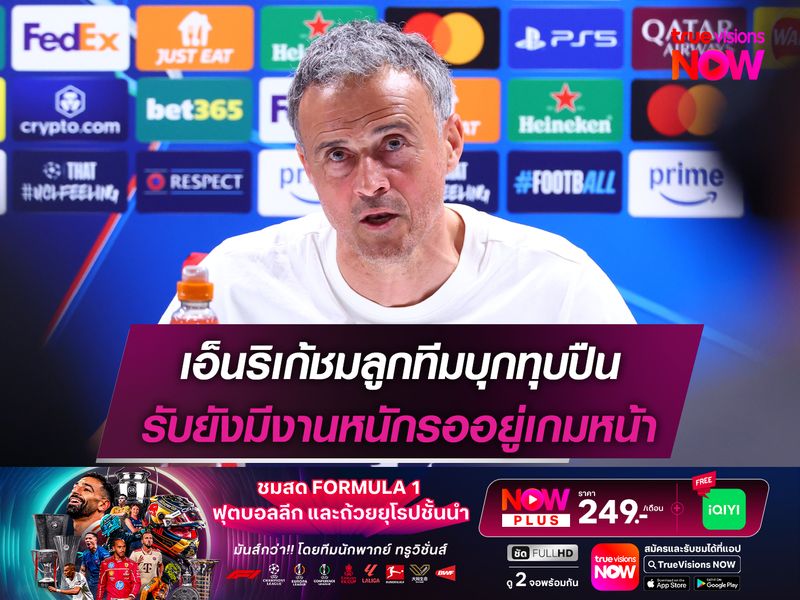 เอ็นริเก้ชมลูกทีมบุกทุบปืน รับยังมีงานหนักรออยู่เกมหน้า