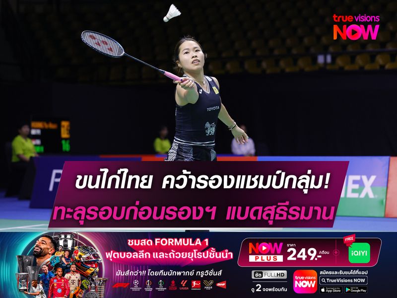 ทีมแบดฯไทย คว้ารองแชมป์กลุ่ม!  กอดคอ จีน ทะลุรอบ 8 "สุธีรมานฯ"