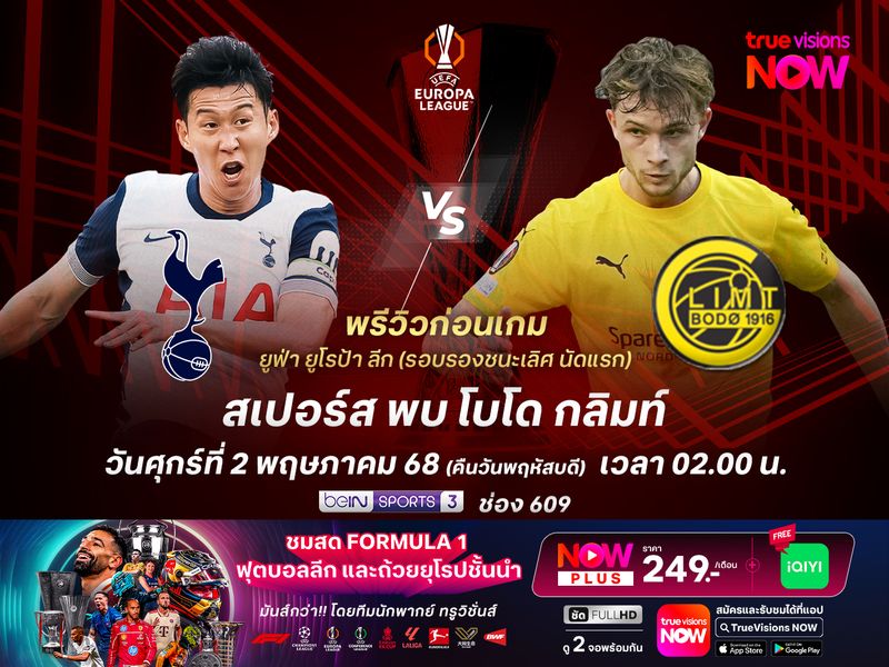 สเปอร์สในบ้านเน้นเต็มที่ หวังชนะโบโดก่อนเพื่อกุมความได้เปรียบ