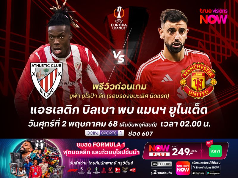 บิลเบาแกร่งในบ้านสุดๆ ไม่น่าแพ้ปีศาจแดงก่อนในเกมแรก