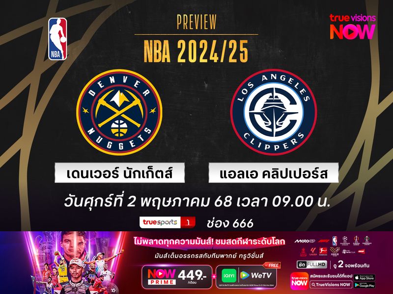 พรีวิว เอ็นบีเอ เพลย์ออฟ  เดนเวอร์ นักเก็ตส์ @ แอลเอ คลิปเปอร์ส