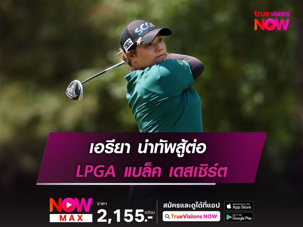 เอรียา นำทัพสู้ต่อ  LPGA แบล็ค เดสเซิร์ต