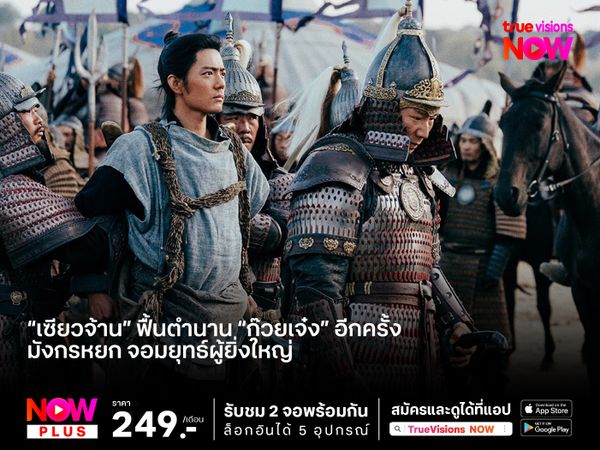 “เซียวจ้าน” ฟื้นตำนาน “ก๊วยเจ๋ง” อีกครั้ง  ใน “มังกรหยก จอมยุทธ์ผู้ยิ่งใหญ่” 