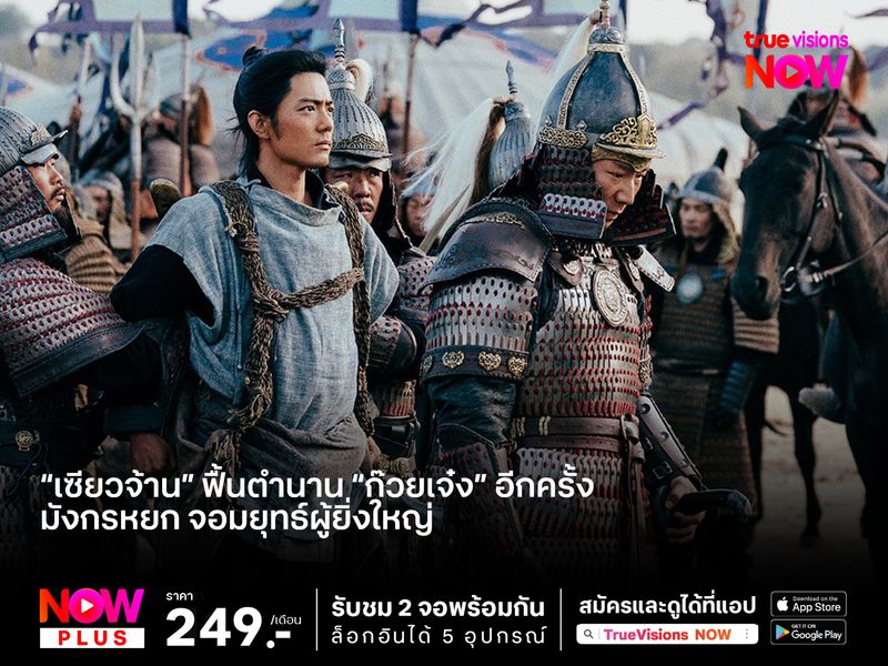 “เซียวจ้าน” ฟื้นตำนาน “ก๊วยเจ๋ง” อีกครั้ง  ใน “มังกรหยก จอมยุทธ์ผู้ยิ่งใหญ่” 