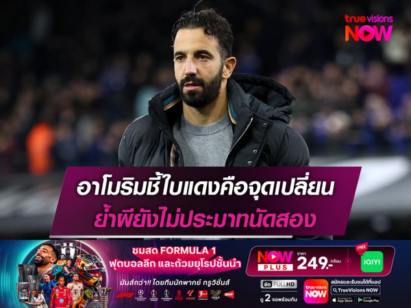 อาโมริมชี้ใบแดงคือจุดเปลี่ยน ย้ำผียังไม่ประมาทนัดสอง