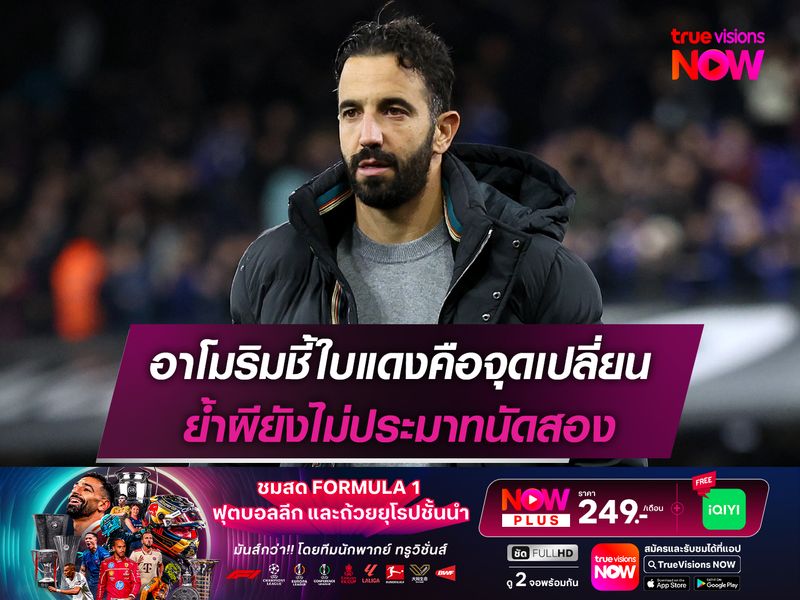 อาโมริมชี้ใบแดงคือจุดเปลี่ยน ย้ำผียังไม่ประมาทนัดสอง