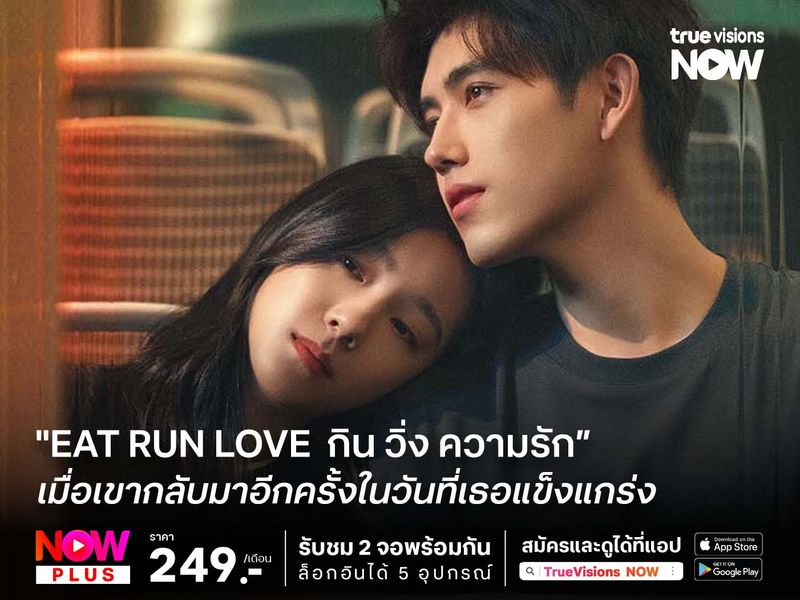 ซีรีส์จีน "Eat Run Love  กิน วิ่ง ความรัก” เมื่อเขากลับมาอีกครั้งในวันที่เธอแข็งแกร่งกว่าเดิม