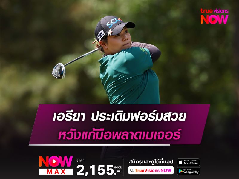  เอรียา ประเดิมฟอร์มสวย หวังแก้มือพลาดเมเจอร์