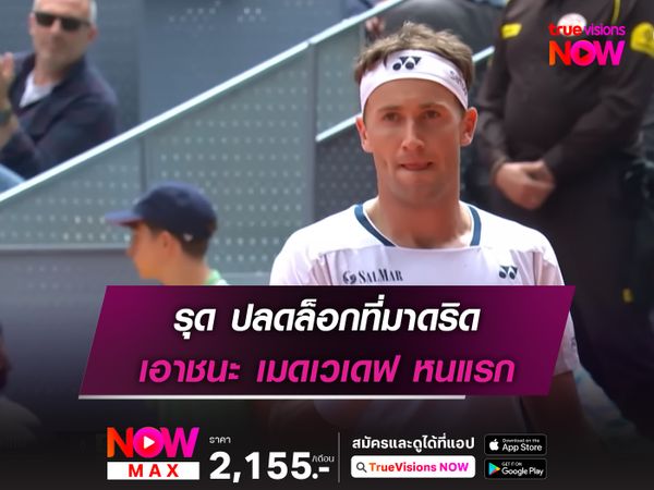 รุด ปลดล็อกที่มาดริด เอาชนะ เมดเวเดฟ หนแรก