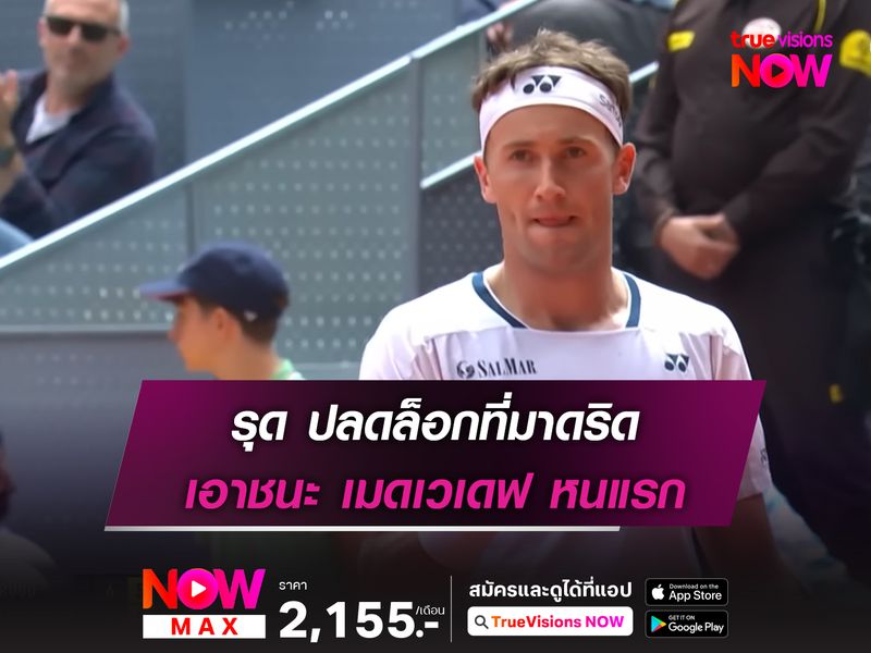 รุด ปลดล็อกที่มาดริด เอาชนะ เมดเวเดฟ หนแรก