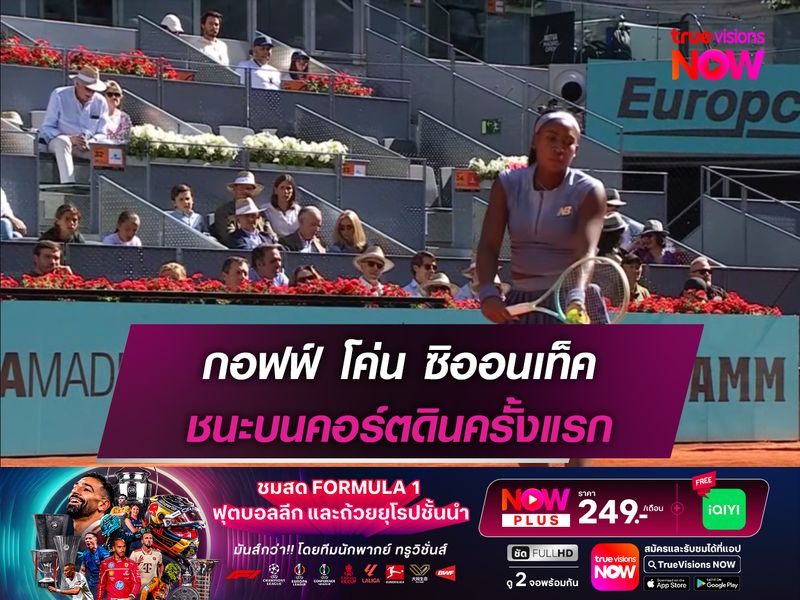 กอฟฟ์ โค่น ซิออนเท็ค ชนะบนคอร์ตดินครั้งแรก