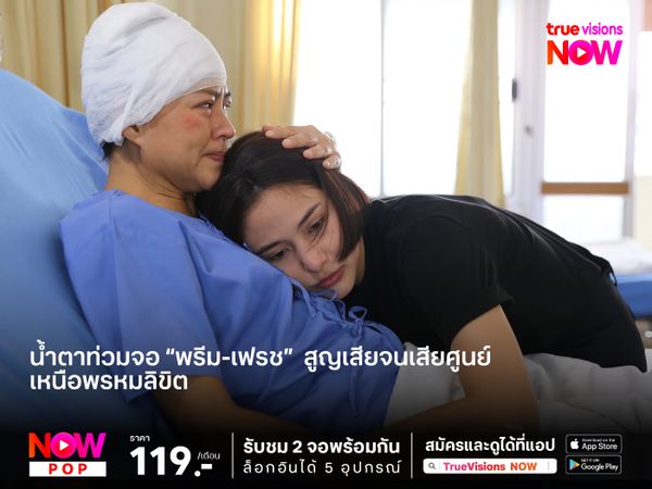 น้ำตาท่วมจอ “พรีม-เฟรช” ชีวิตดราม่าหนักสูญเสียจนเสียศูนย์ "เหนือพรหมลิขิต" 