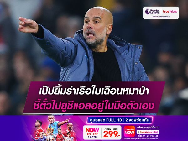 เป๊ปยิ้มร่าเรือใบเฉือนหมาป่า ชี้ตั๋วไปยูซีแอลอยู่ในมือตัวเอง