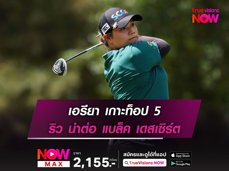 เอรียา เกาะท็อป 5 ริว นำต่อ แบล็ค เดสเซิร์ต