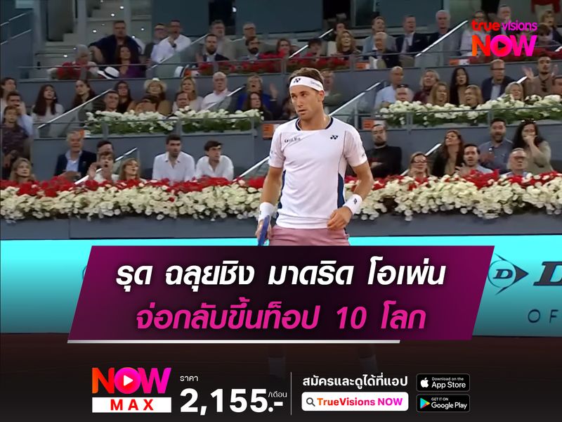 รุด ฉลุยชิง มาดริด โอเพ่น จ่อกลับขึ้นท็อป 10 โลก