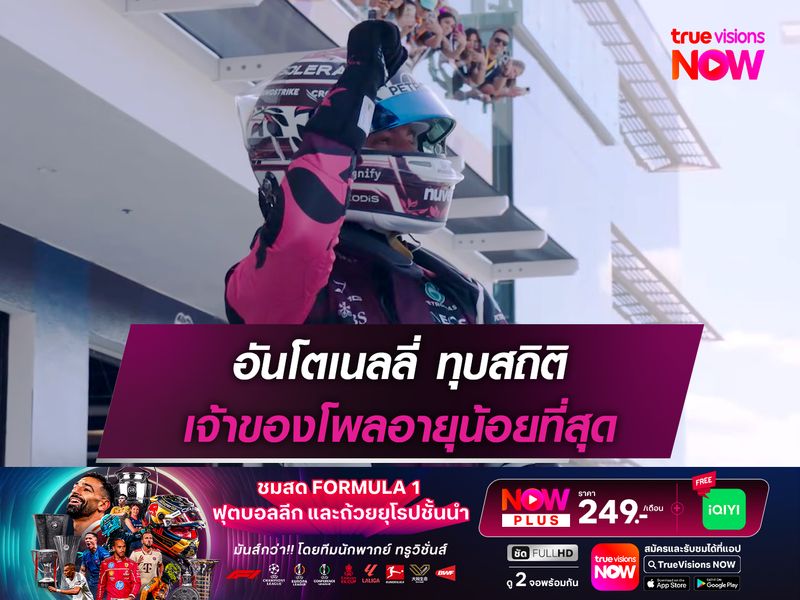 อันโตเนลลี่ ทุบสถิติ เจ้าของโพลอายุน้อยที่สุด