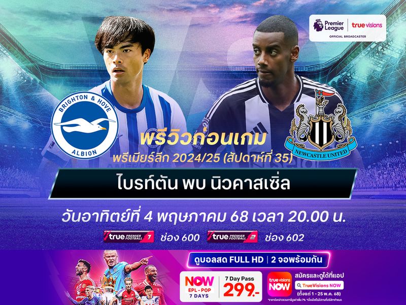 นิวคาสเซิ่ลฟอร์มแรงจัด มีลุ้นบุกชนะไบรท์ตันได้ถึงถิ่น