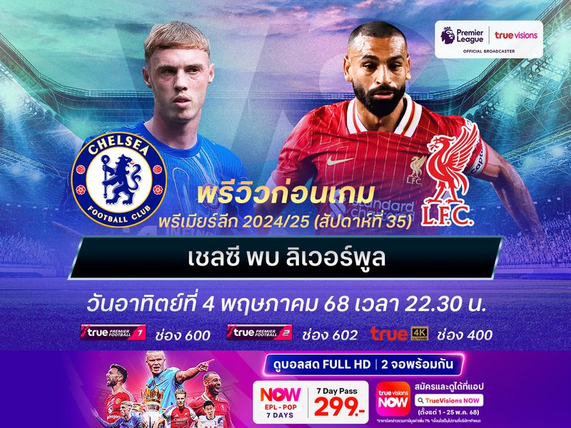 เชลซีในบ้านเน้นเต็มที่ หวังได้แต้มจากหงส์เพื่อเกาะกลุ่มท็อป 5 ต่อไป