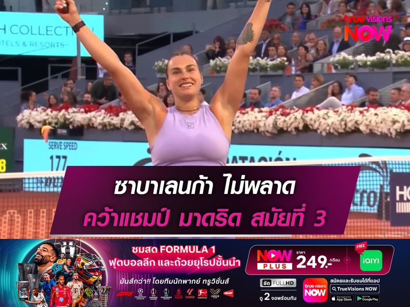 ซาบาเลนก้า ไม่พลาด คว้าแชมป์ มาดริด สมัยที่ 3