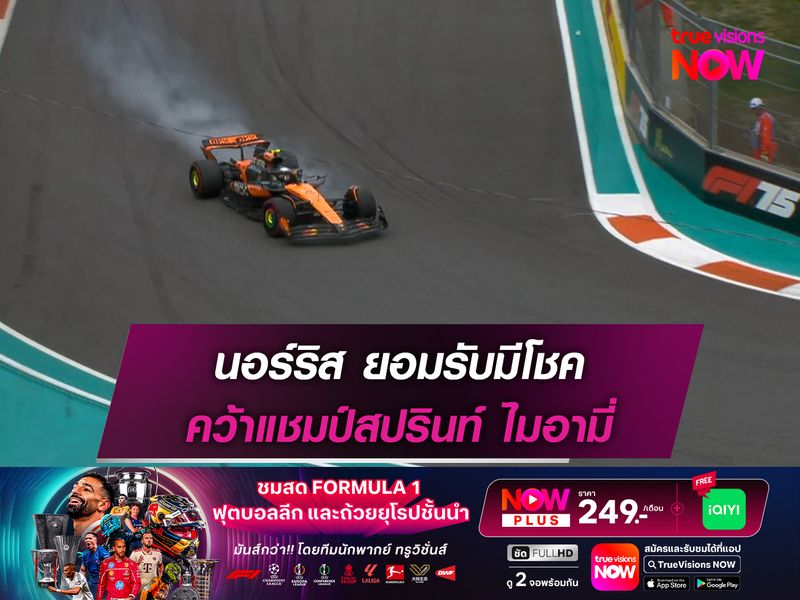 นอร์ริส ยอมรับมีโชค คว้าแชมป์สปรินท์ ไมอามี่