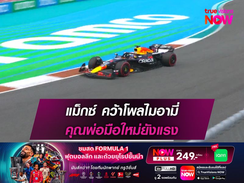 แม็กซ์ คว้าโพลไมอามี่ คุณพ่อมือใหม่ยังแรง