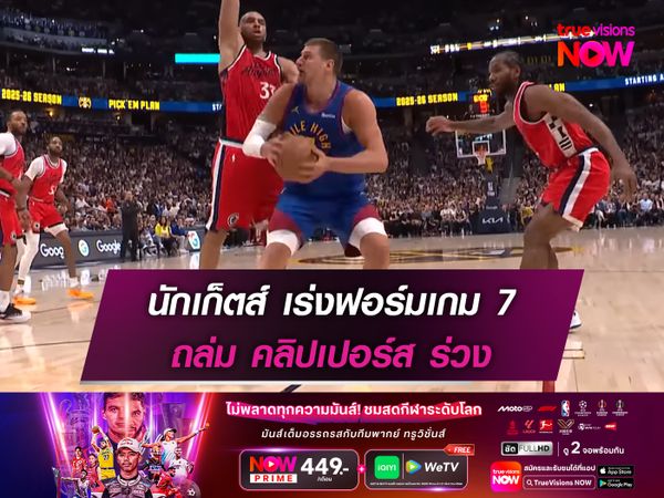 นักเก็ตส์ เร่งฟอร์มเกม 7 ถล่ม คลิปเปอร์ส ร่วง